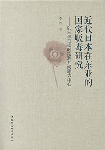 近代日本在东亚的国家贩毒研究--以台湾日据时期鸦片问题为中心