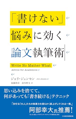 「書けない」悩みに効く論文執筆術