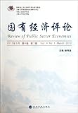 Review of Public Sector Economics(Vol.4 No.1 March 2012) (Chinese Edition)