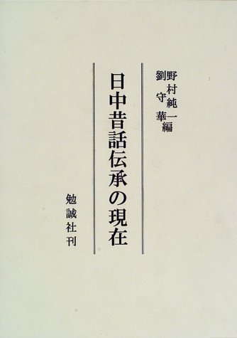 日中昔話伝承の現在
