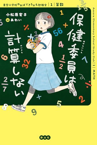 保健委員は計算しない (1:算数) (青空小学校やればできるかも勉強会 1:算数)