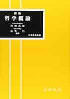 哲学概論 41o2HD3MCDL._AC_SY200_QL15_.jpg