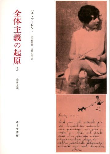 全体主義の起原 3 ――全体主義