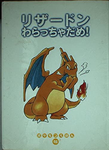 リザードンわらっちゃだめ (ポケモンえほん 46)