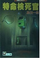 特命検死官 4803328145 Book Cover