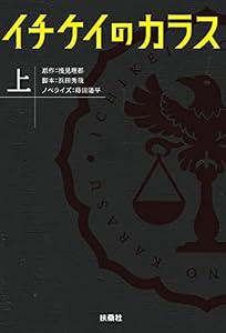 イチケイのカラス（上） (フジテレビＢＯＯＫＳ)