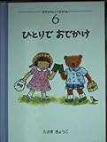 ひとりでおでかけ (ななちゃんとくまちゃん 6)