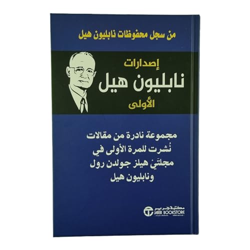 إصدارات نابليون هيل الأولي مجموعة نادرة من مقالات نشرت للمرة الأولي في مجلتي هيلز جولدن رول ونابليون هيل