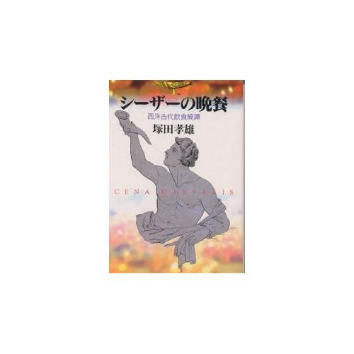 Western ancient food Yuki Tan (Asahi Bunko) - Supper Caesar (1996) ISBN: 4022611715 [Japanese Import