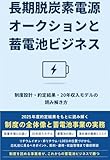 長期脱炭素電源オークションと蓄電池ビジネス―制度設計・約定結果・20年収入モデルの読み解き方