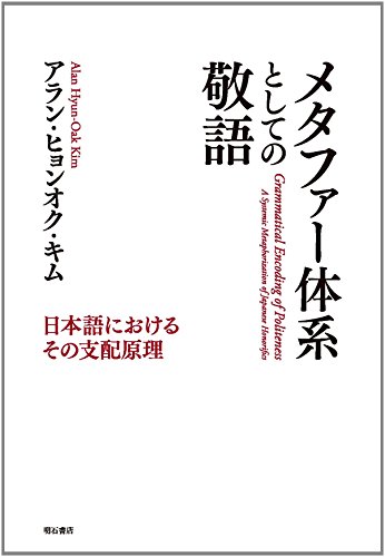 メタファー体系としての敬語――日本語におけるその支配原理