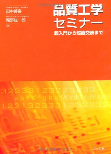 品質工学セミナー －超入門から超直交表まで－