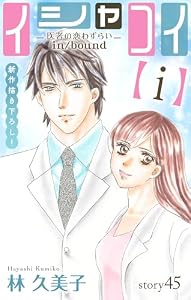 Love Silky　イシャコイ【ｉ】 -医者の恋わずらい in/bound-　story45