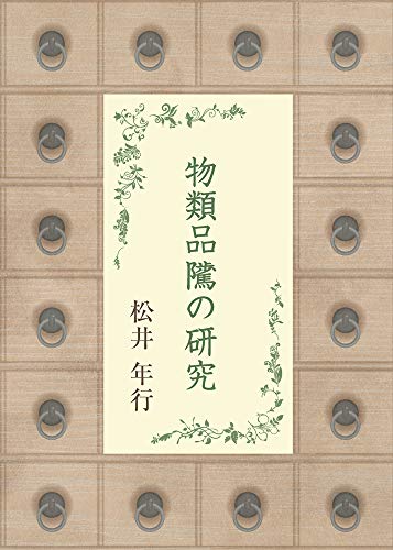 平賀源内の作品一覧・新刊・発売日順 - 読書メーター