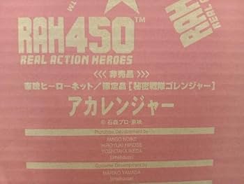 Amazon | 東映ヒーローネット限定 アカレンジャー RAH450 リアル