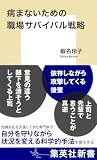 病まないための職場サバイバル戦略