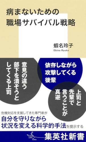 病まないための職場サバイバル戦略 (集英社新書)