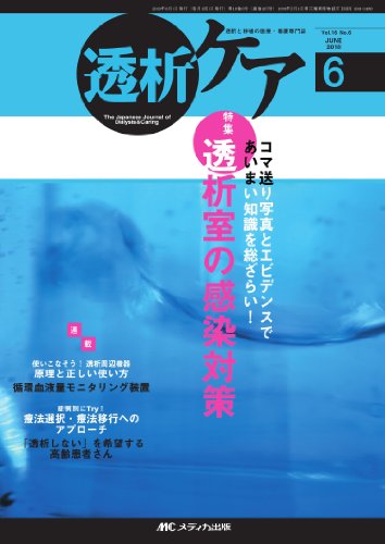 透析ケア 2010年6月号 Vol．16No．6／メディカ出版