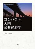 コンパクト入門公共経済学