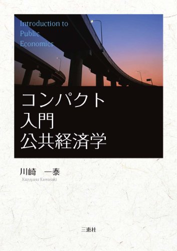 コンパクト入門公共経済学