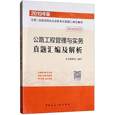 二级建造师2019教材 公路工程管理与实务真题汇编及解析 9787112226108 写,住房和城乡建设部组织 中国建筑工业出版社