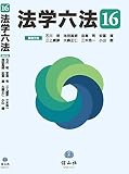 法学六法 (’16)