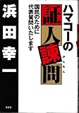 ハマコーの証人諫問 国民のために代表質問いたします