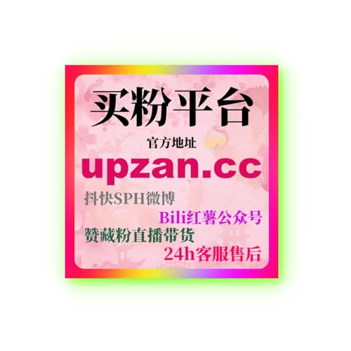 小红书代刷平台：如何快速通过刷粉丝工具增加粉丝粘性和互动性？