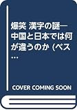 爆笑 漢字の謎 中国と日本では何が違うのか (ワニの本 810)