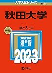 秋田大学 (2025年版大学赤本シリーズ) | 教学社編集部 |本 | 通販 | Amazon