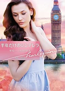 半年だけのシンデレラ (ハーレクイン文庫)