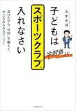 子どもは学習塾よりスポーツクラブに入れなさい　遊びながら「体幹」を鍛えて、学力もみるみるアップ！