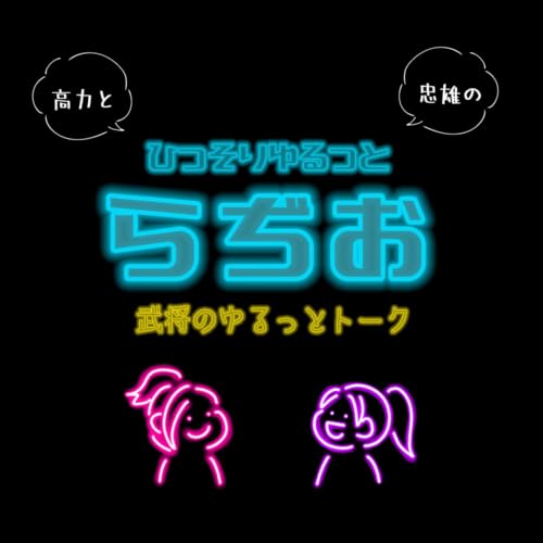 『高力と忠雄のひっそりゆるっとらぢお』のカバーアート