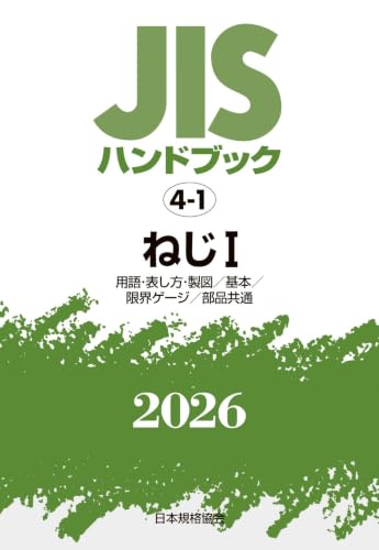JISハンドブック 4-1 ねじI[用語・表し方・製図/基本/限界ゲージ/部品共通] (2026)