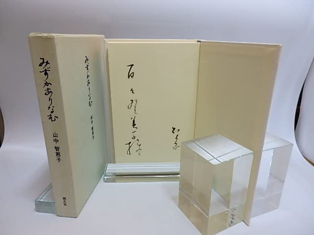 Amazon.co.jp: みずかありなむ 新装版 献呈署名入/山中智恵子/国文社