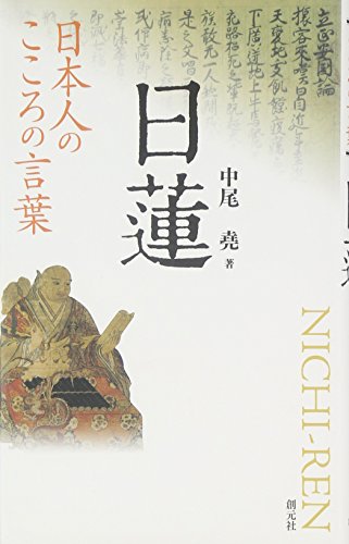 日本人のこころの言葉 日蓮