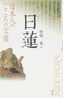 中尾尭 日蓮聖人のご真蹟 Amazon.co.jp: 日蓮聖人のご真蹟 : 堯, 中尾: Japanese Books