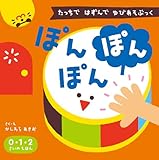 ぽんぽんぽん: たっちで はずんで ゆびあそぶっく