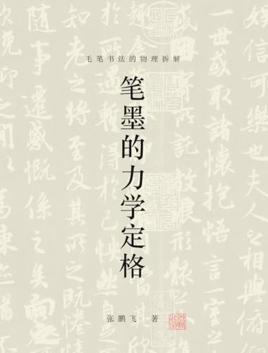 筆墨的力學定格: 中國書法的物理拆解 (Traditional Chinese Edition)