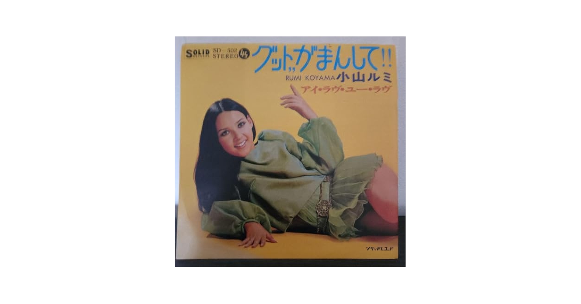 Amazon.co.jp: グット..がまんして 小山ルミ 再発盤 : おもちゃ