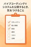バイブコーディングでシステムを公開するとき、気をつけること
