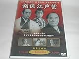 (DVD)剣侠江戸紫 監督並木鏡太郎 出演大河内伝次郎