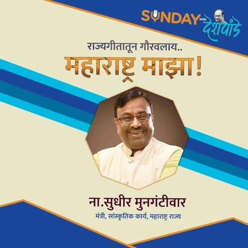 राज्यगीतातून गौरवलाय...महाराष्ट्र माझा!