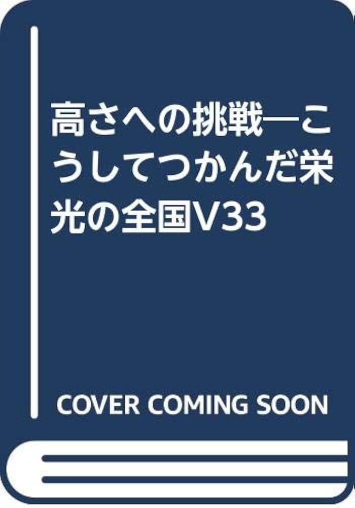 【中古】 高さへの挑戦 こうしてつかんだ栄光の全国Ｖ３３/秋田魁新報社/加藤広志 高さへの挑戦: こうしてつかんだ栄光の全国V33 | 加藤 廣志 |本