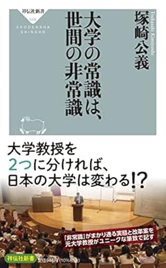 大学の常識は、世間の非常識 (祥伝社新書)