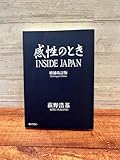 感性のとき 著者: 萩野浩基 発行者:ぎょうせい 本