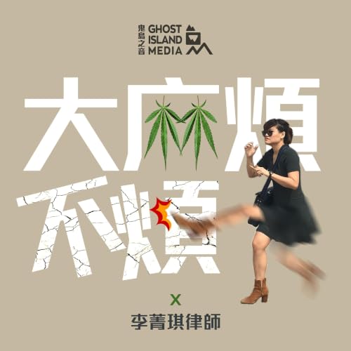 132. 「喪屍煙彈 Very Bad」｜依託咪酯修法方向整理