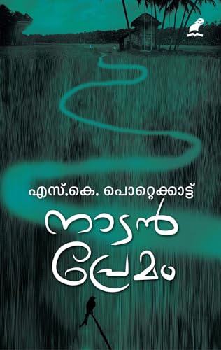 Naadanpremam | നാടൻപ്രേമം (Malayalam Edition)