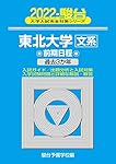 東北大学　理系　過去問　駿台　青本　2014、2019、2022、2025 Amazon.co.jp: 2024 北海道大学 理系 前期 青本 駿台 過去問 北大