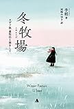 書評 冬牧場 by ぱせり